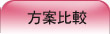 方案比較