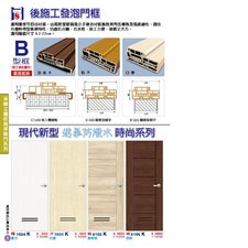 P5 後施工發泡門框、現代新型 透氧防潑水 時尚系列
