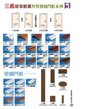 P2 三鑫建築精選厚質發泡門框|塑鋼門框