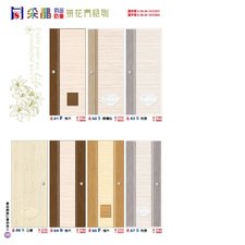 P105 采晶 拼花/秋之風/波音 防水塑鋼門系列